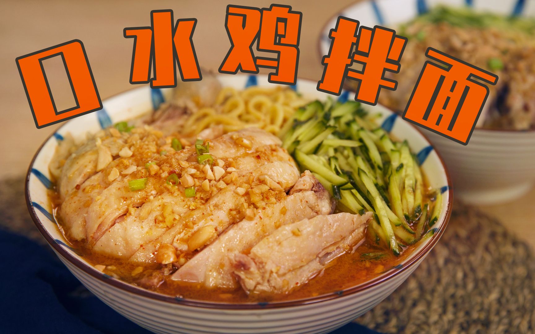 绝不能错过的口水鸡拌面!让你一口就销魂