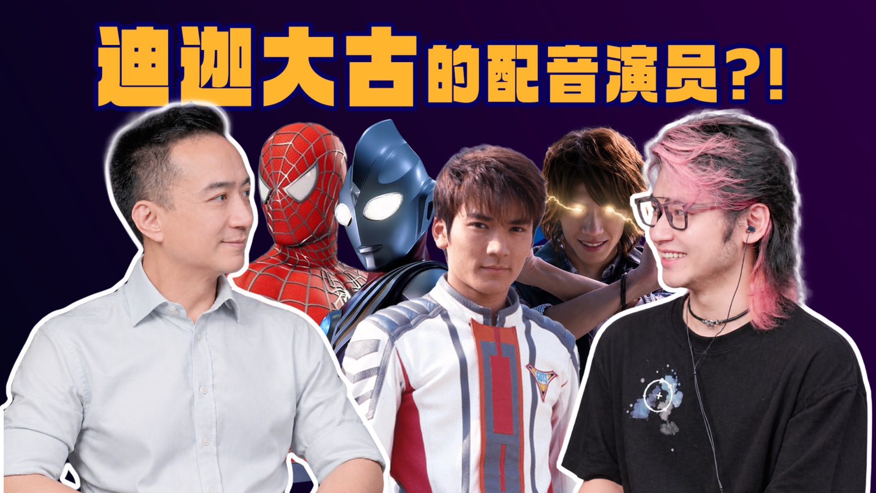 22年后再配迪迦大古！看我“迫害”配音演员金锋！