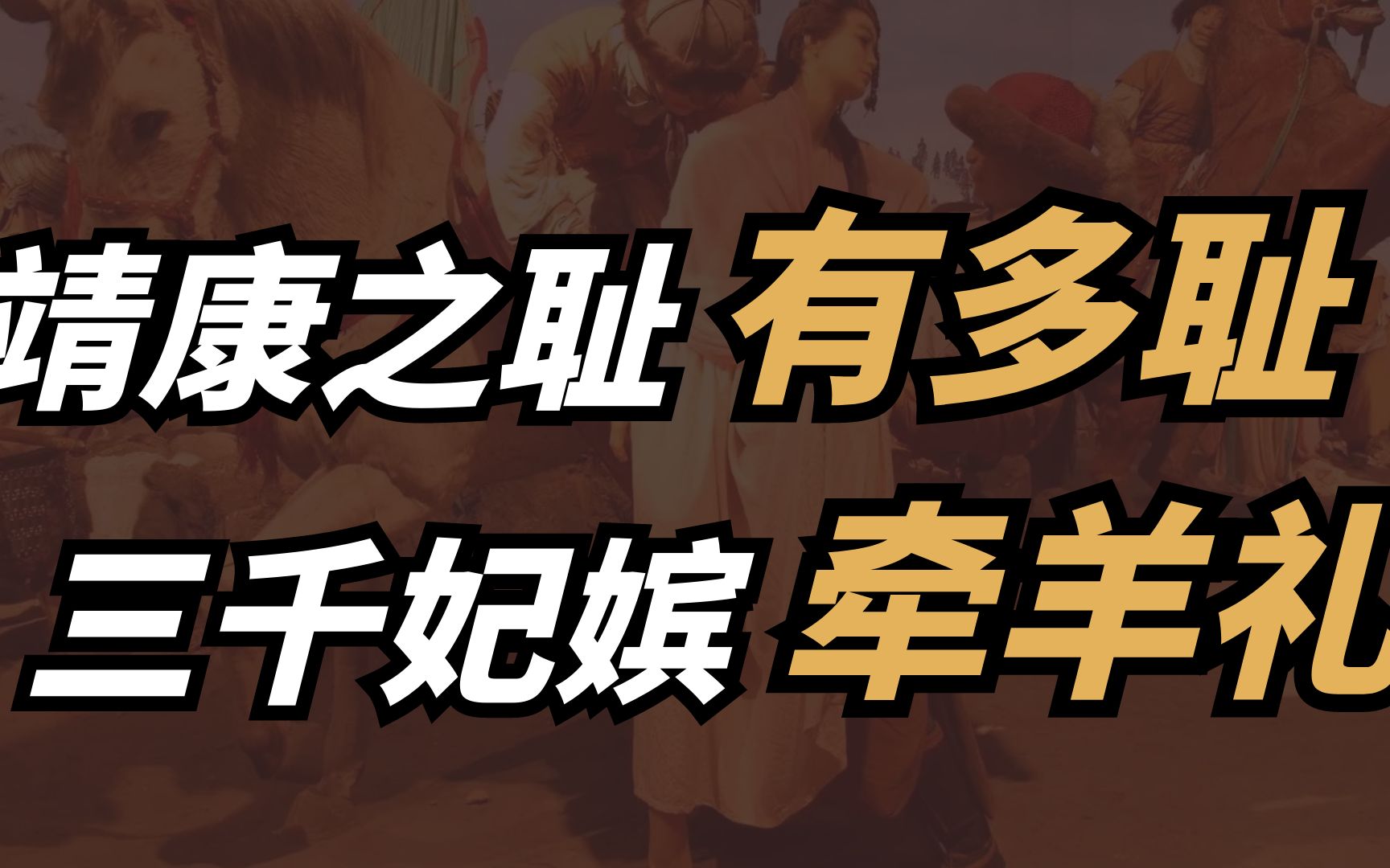 太后为娼,公主被卖,三千嫔妃行牵羊礼!靖康之耻究竟有多耻?哔哩哔哩bilibili