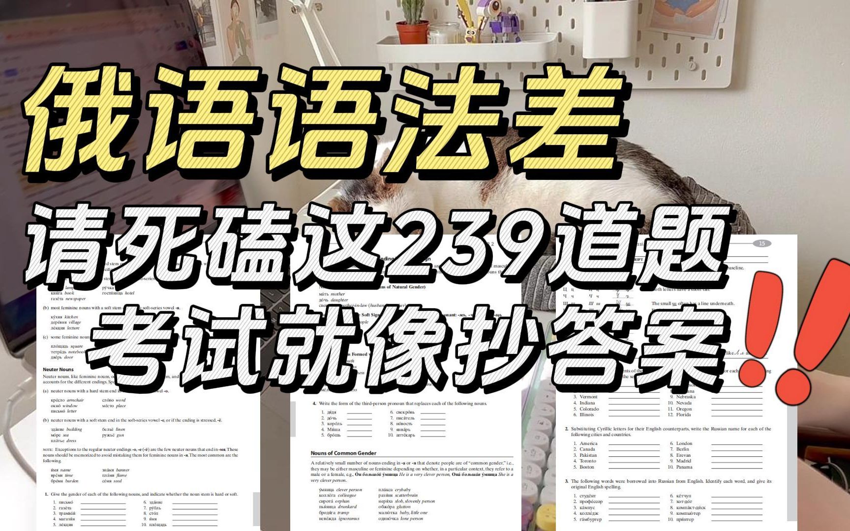 [图]俄语学习 | 暑假逼自己30天刷完这239题，你的俄语语法就真的牛了！！