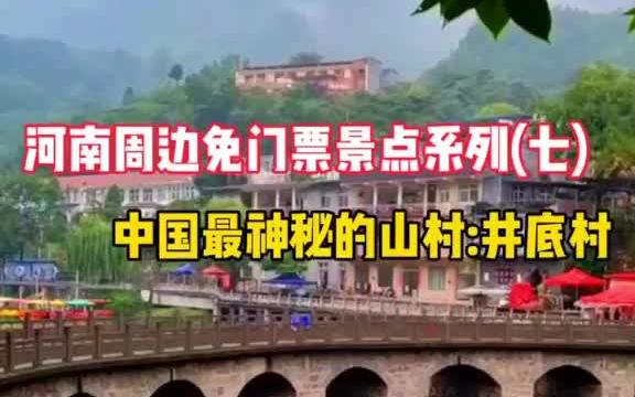 中国最神秘的山村—井(穽)底村,位于河南林州和山西平顺交界处哔哩哔哩bilibili