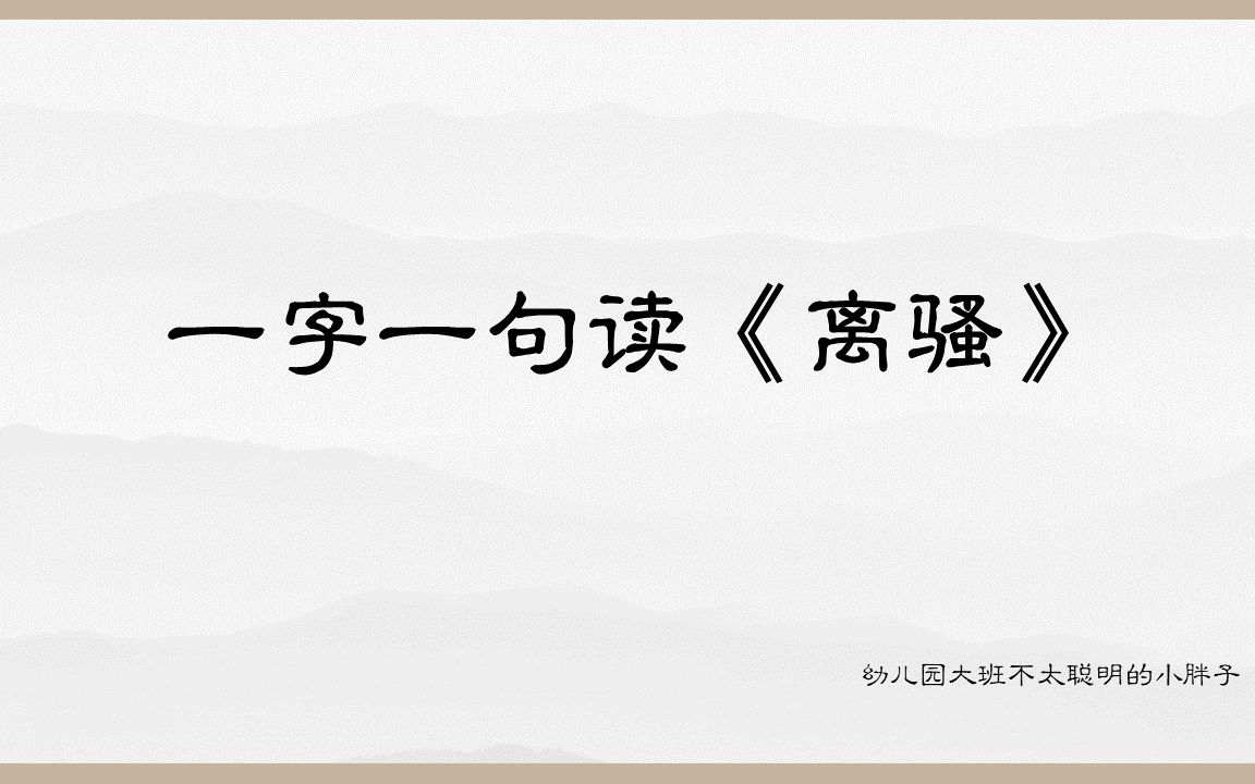 [图]【一字一句读《离骚》】日月倏忽，春秋代序，草木终零落，被黜仍优国。