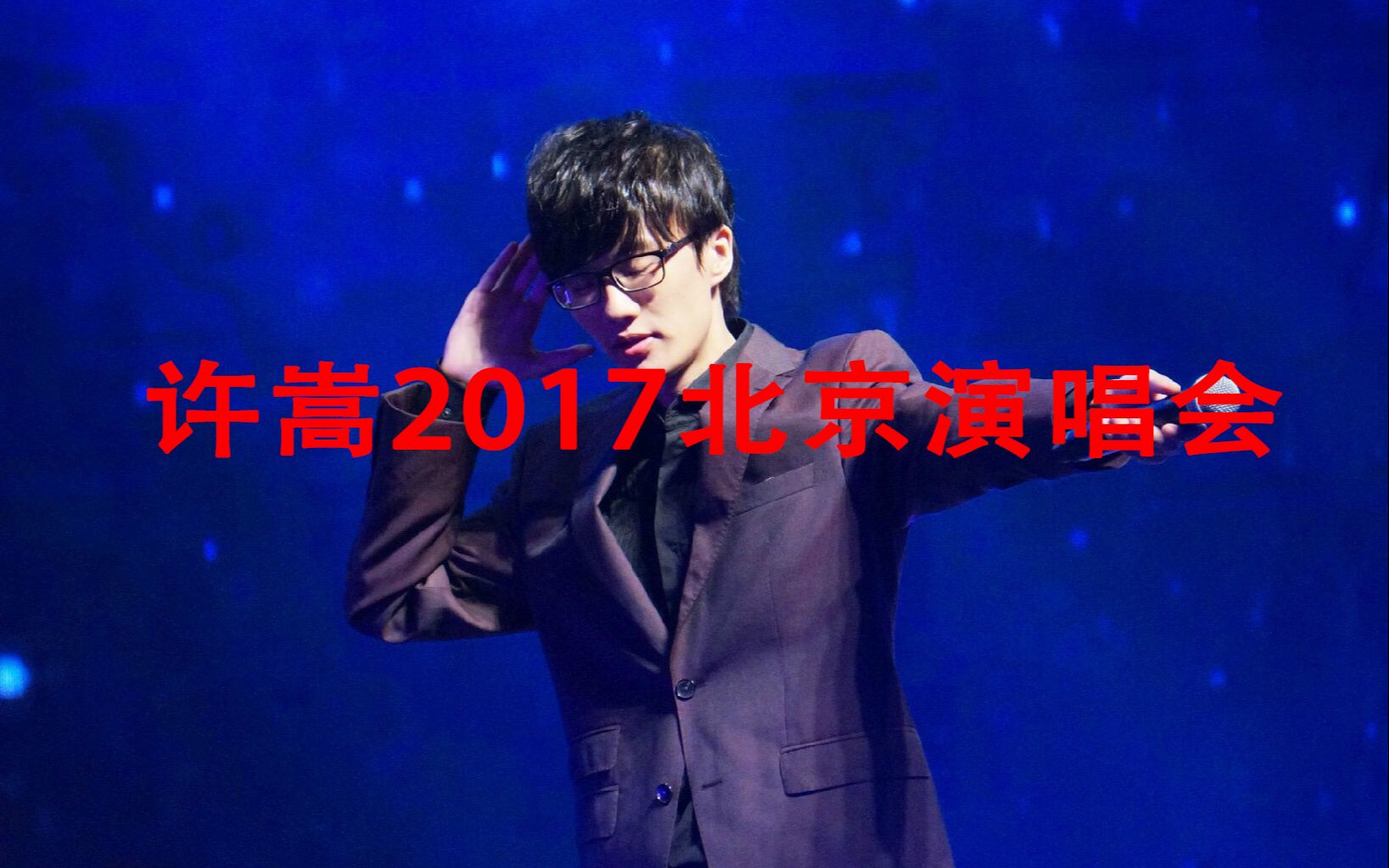 [图]许嵩2017青年晚报北京演唱会全程高清版合集寻宝游戏