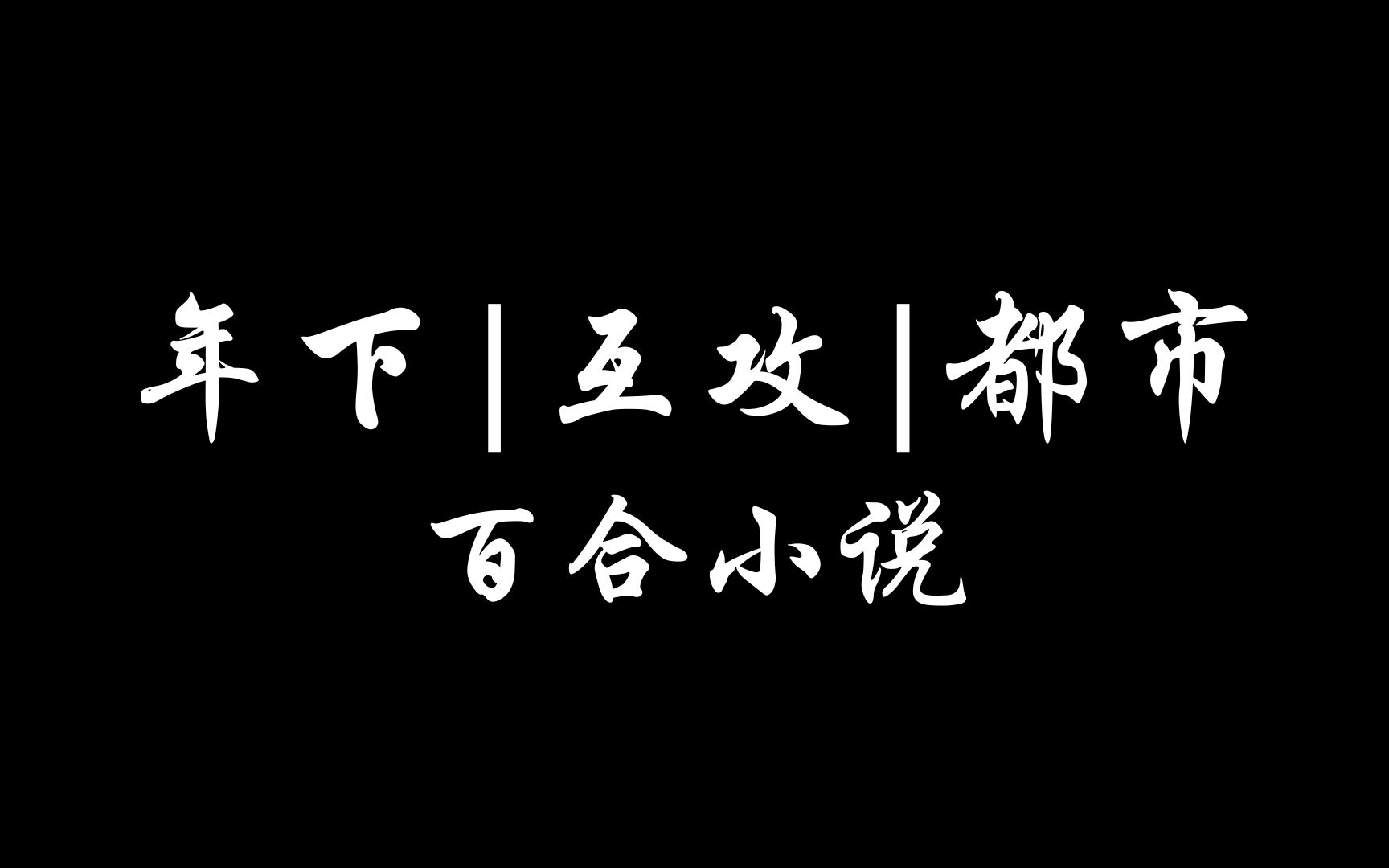 【晋江】年下|互攻|都市|百合小说哔哩哔哩bilibili