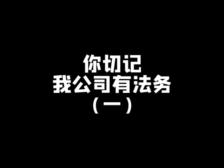 你切记我公司有法务(一)哔哩哔哩bilibili