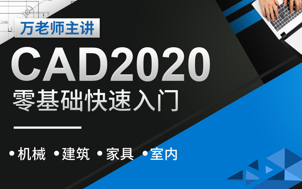 [图]AutoCAD 2020 零基础入门精讲(126节课)1-13章