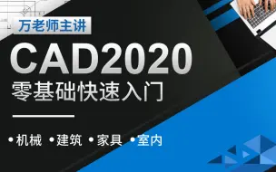 Descargar video: AutoCAD 2020 零基础入门精讲(126节课)1-13章