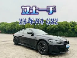 Télécharger la video: 一台堪称“时尚单品”的女士一手准新宝马M4 G82后驱版