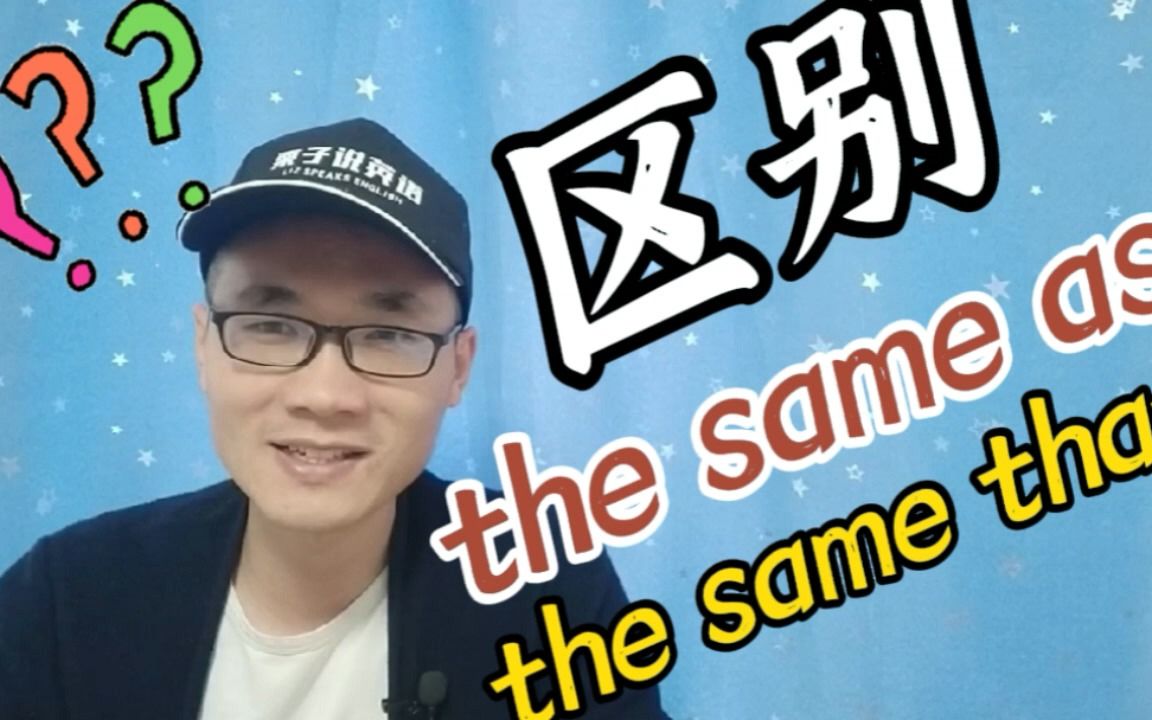 有同学问:the same as和the same that 有何区别?该怎样使用?哔哩哔哩bilibili