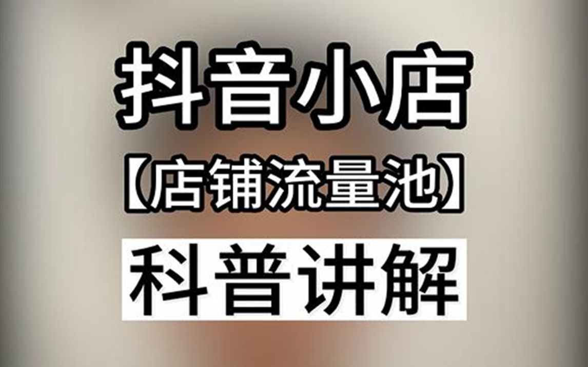 抖店流量池级别讲解/抖音小店流量池等级列表/抖店流量池是什么意思哔哩哔哩bilibili