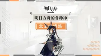 Download Video: 【明日方舟】方舟的各种神