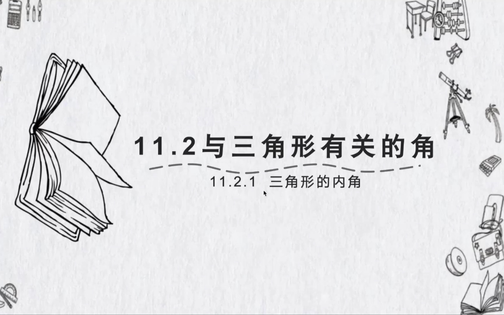 11.2.1三角形的内角|人教版初中数学八年级上|第11章三角形|第二节与三角形有关的角|知识点学习哔哩哔哩bilibili