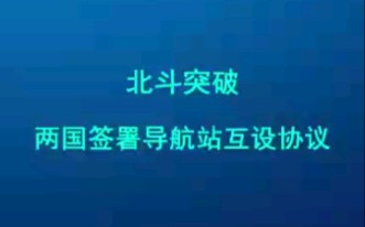 北斗突破、两国签署导航站互设协议哔哩哔哩bilibili