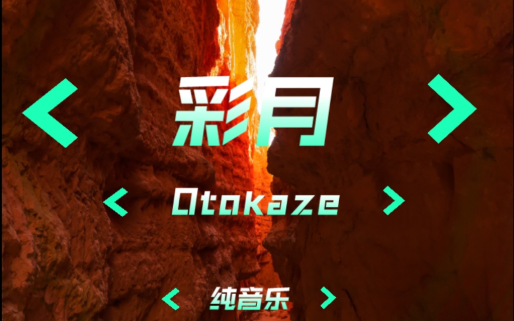 [一起来听歌016]彩月  Otokaze哔哩哔哩bilibili