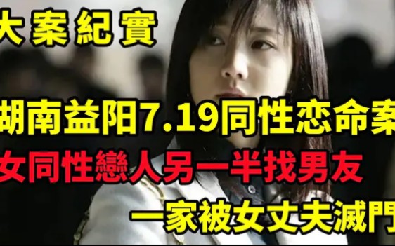 湖南益阳7,19同性恋命案,阳同性恋女大学生因女友交男友刀刺女友及其母哔哩哔哩bilibili