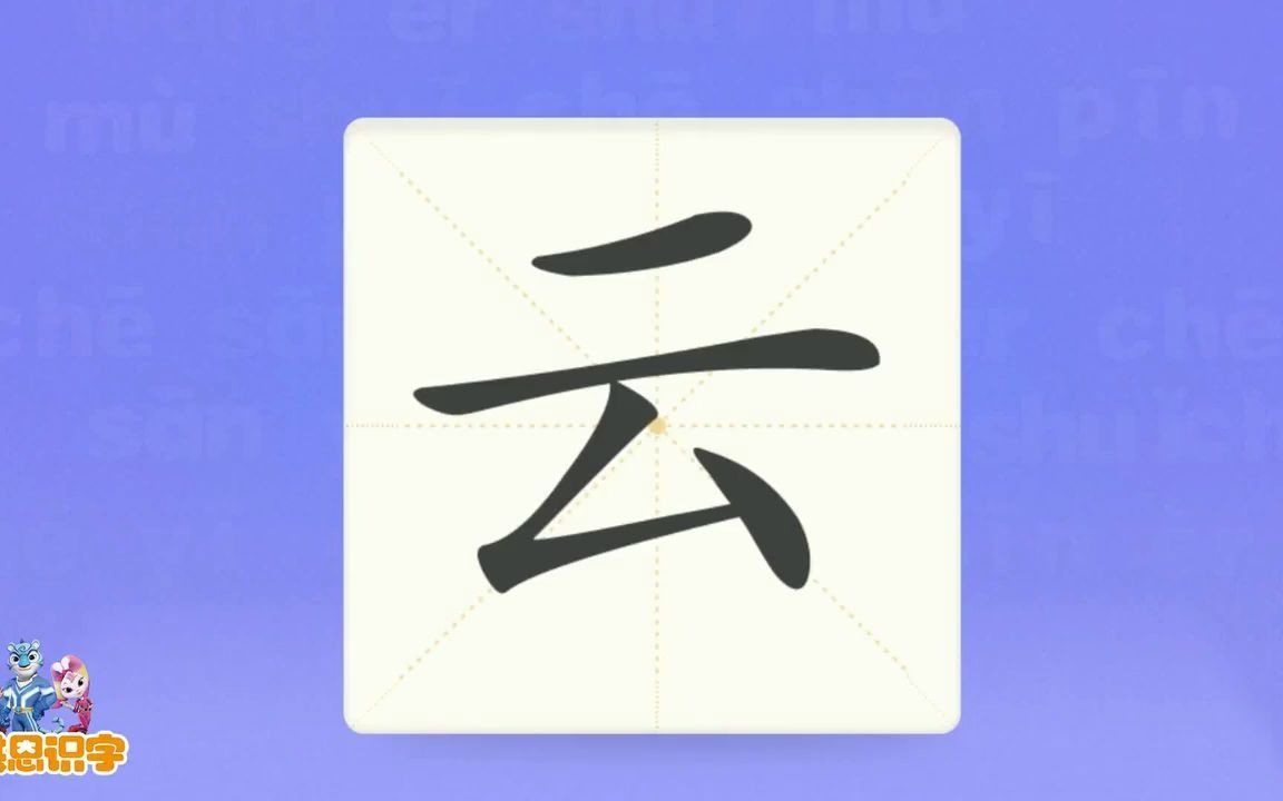 [图]洪恩识字_汉字卡_0052_云_天上有一朵白云。_白云_风云_黑云_汉字启蒙_宝宝学汉字_国学启蒙_高清_免费