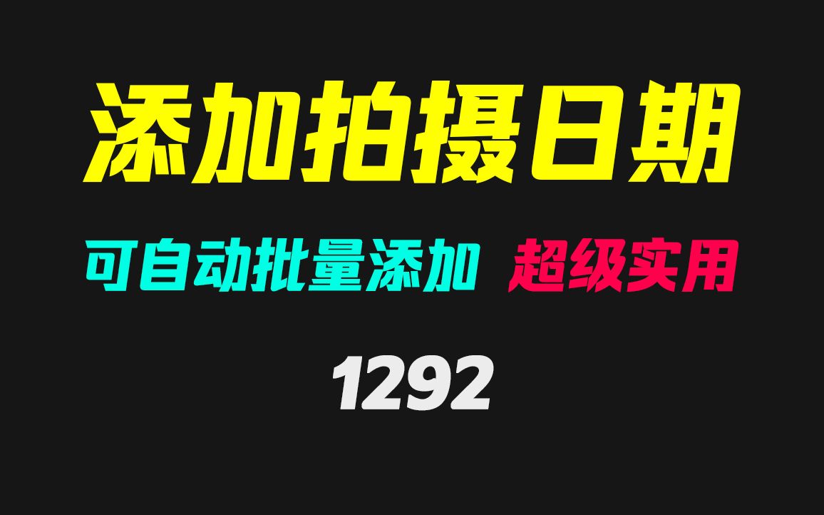 怎么给拍摄的照片印上拍摄日期?它可批量自动添加哔哩哔哩bilibili