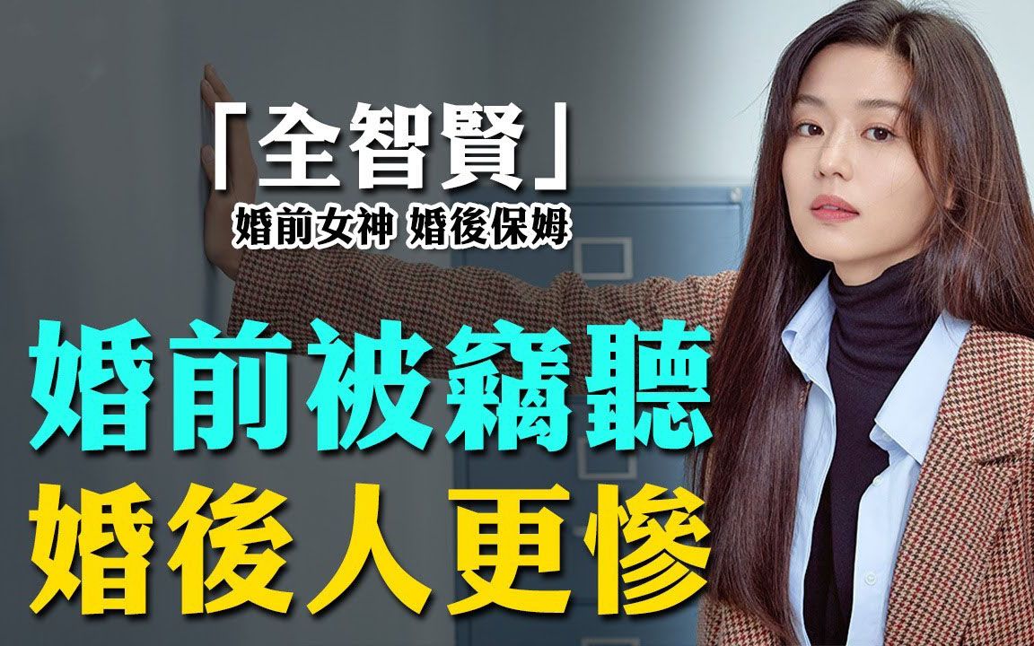 [图]全智贤嫁入豪门如今后悔不已，现照曝光太心酸！总裁夫人不好当