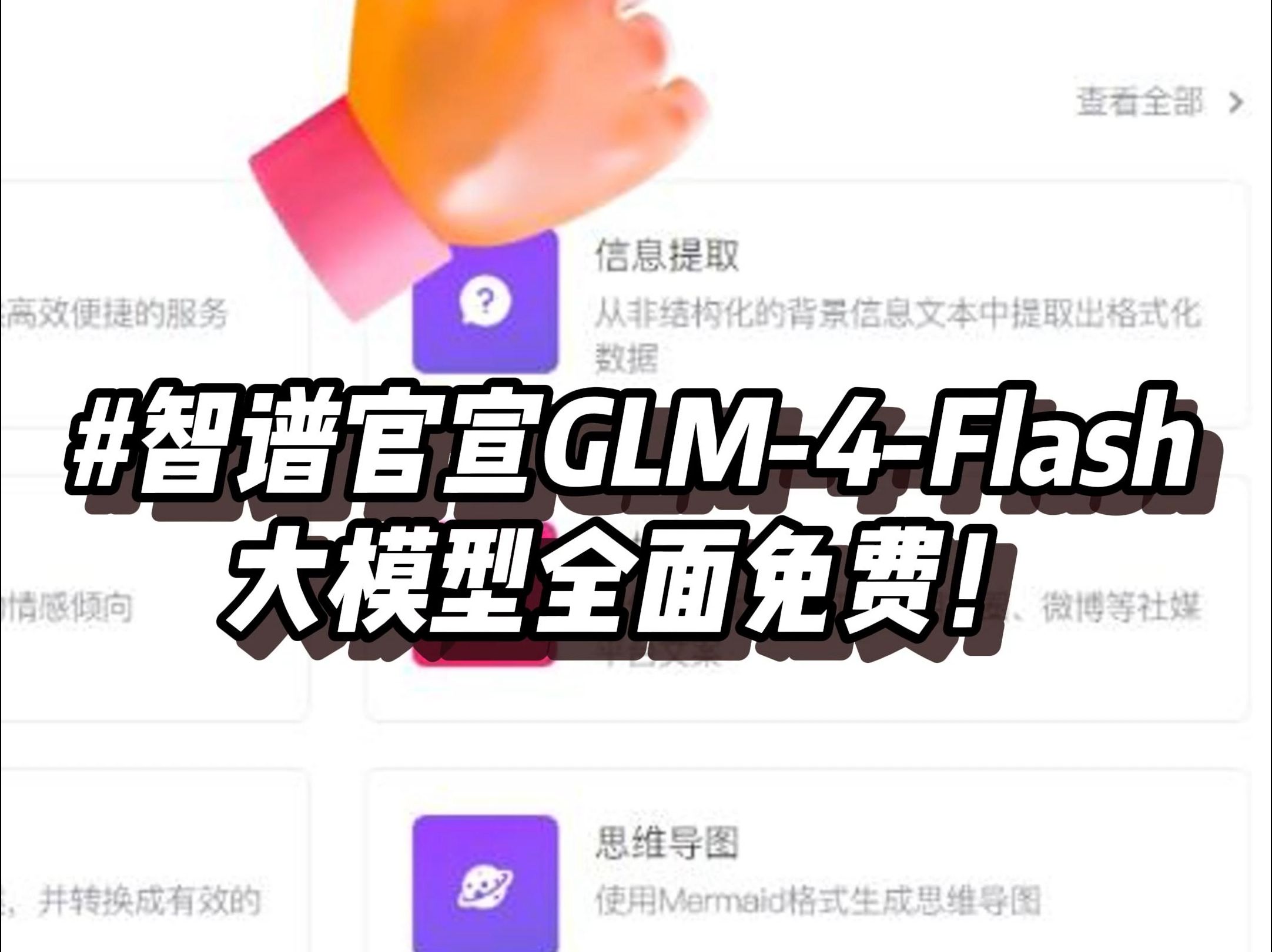 智谱官宣GLM4Flash大模型全面免费!哔哩哔哩bilibili