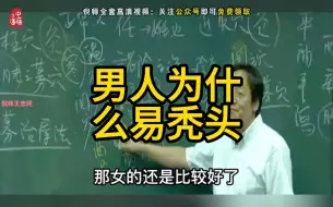 Download Video: 【秃头】倪师讲男人为什么易秃头，记得收藏转发