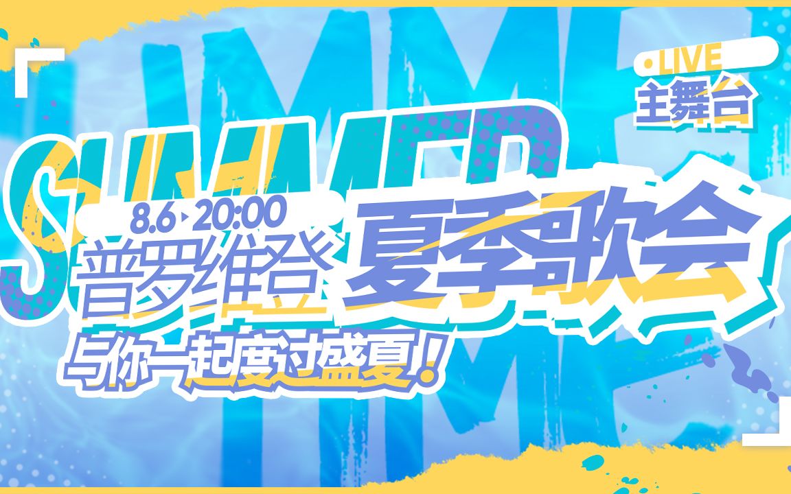 【普罗维登企划】6th live~夏日歌会~哔哩哔哩bilibili