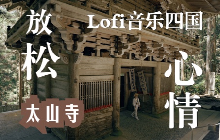 [图]放松治愈, Lofi音乐四国, 太山寺版《般若心经》首发