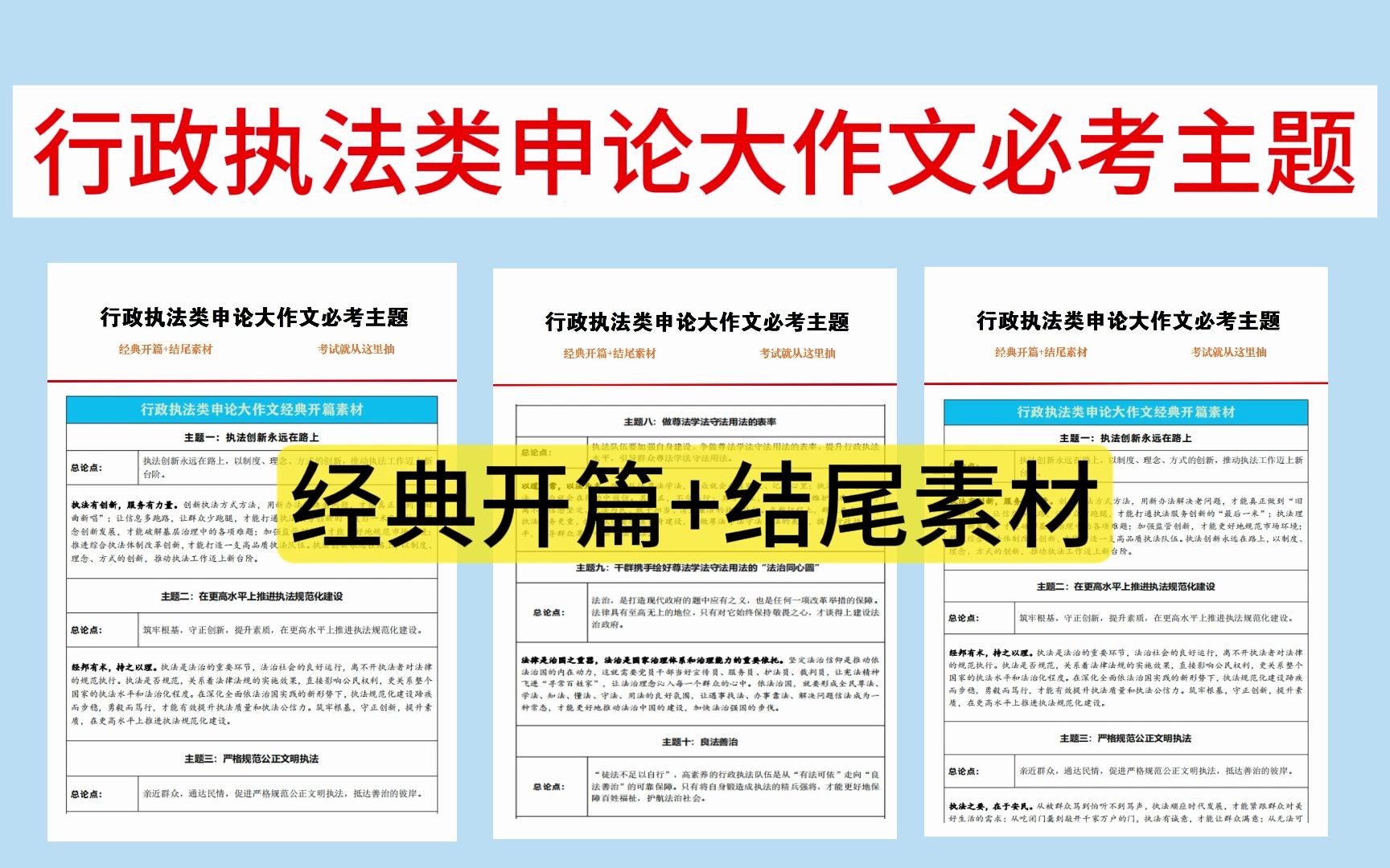 24年国考倒计时,行政执法类申论大作文必考主题(经典开篇+结尾素材)考前必背,背会直接套用!哔哩哔哩bilibili