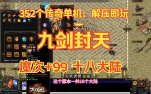 Tải video: 252个传奇单机，解压即玩，九剑封天魔次版，十八大陆更新，全屏魔次+9999