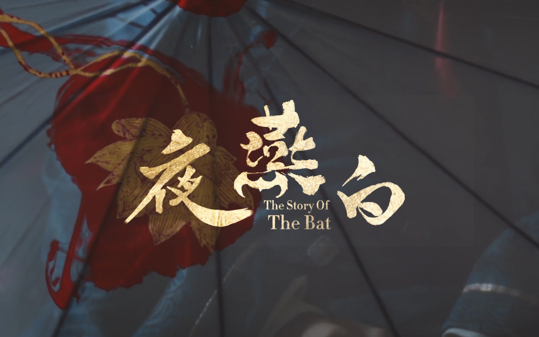 【伪·夜燕白/蝙蝠】 剧情向预告|茅子俊x张耀