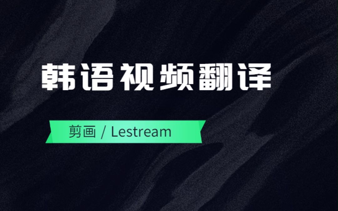 剪画助手:韩语视频翻译工具,支持多语言视频翻译哔哩哔哩bilibili