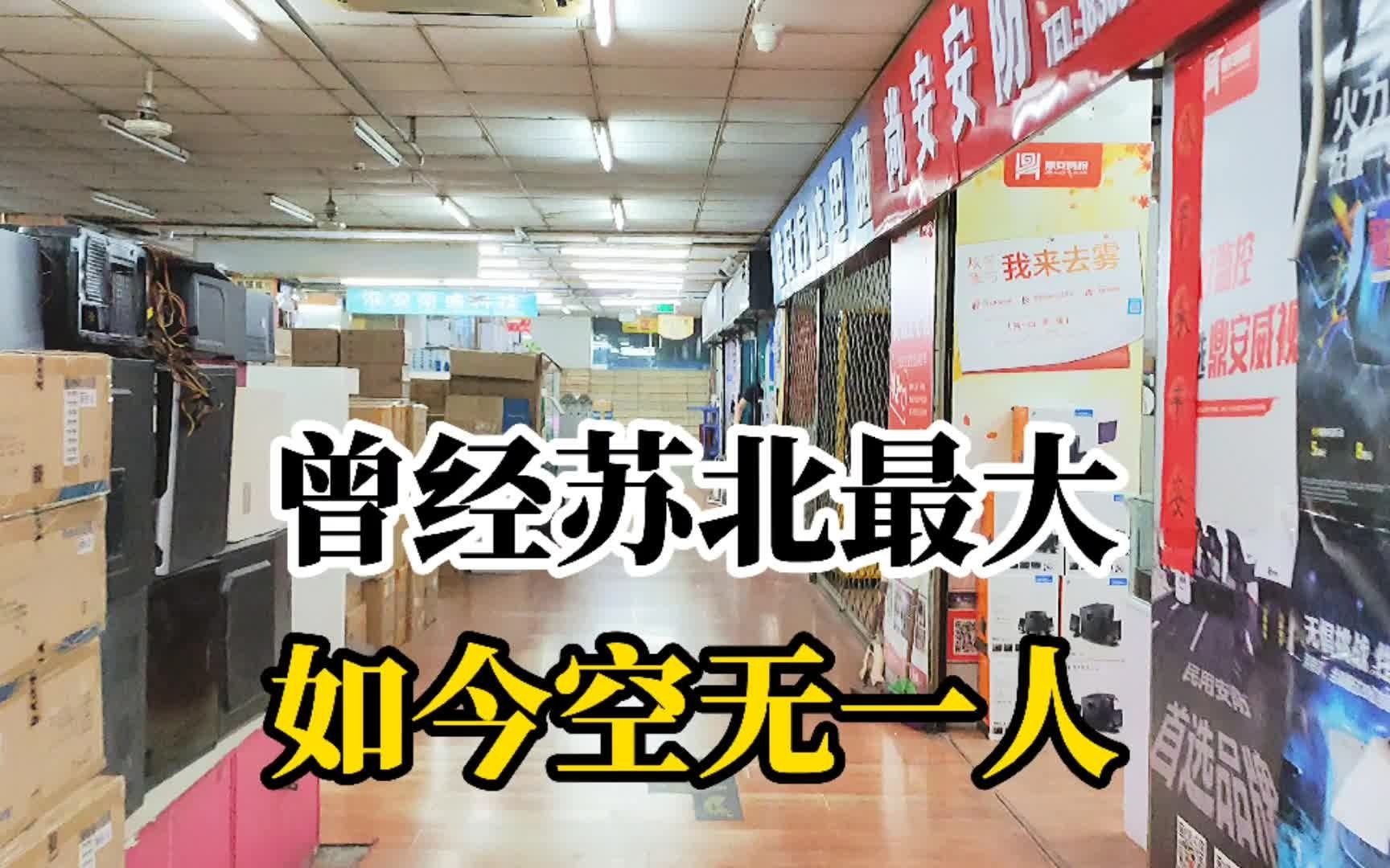 曾经苏北首屈一指人潮汹涌 如今空无一人 电商冲击下电子市场现状 淮安电子市场哔哩哔哩bilibili