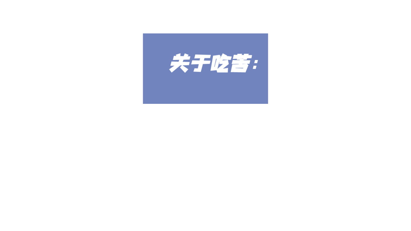 关于吃苦哔哩哔哩bilibili