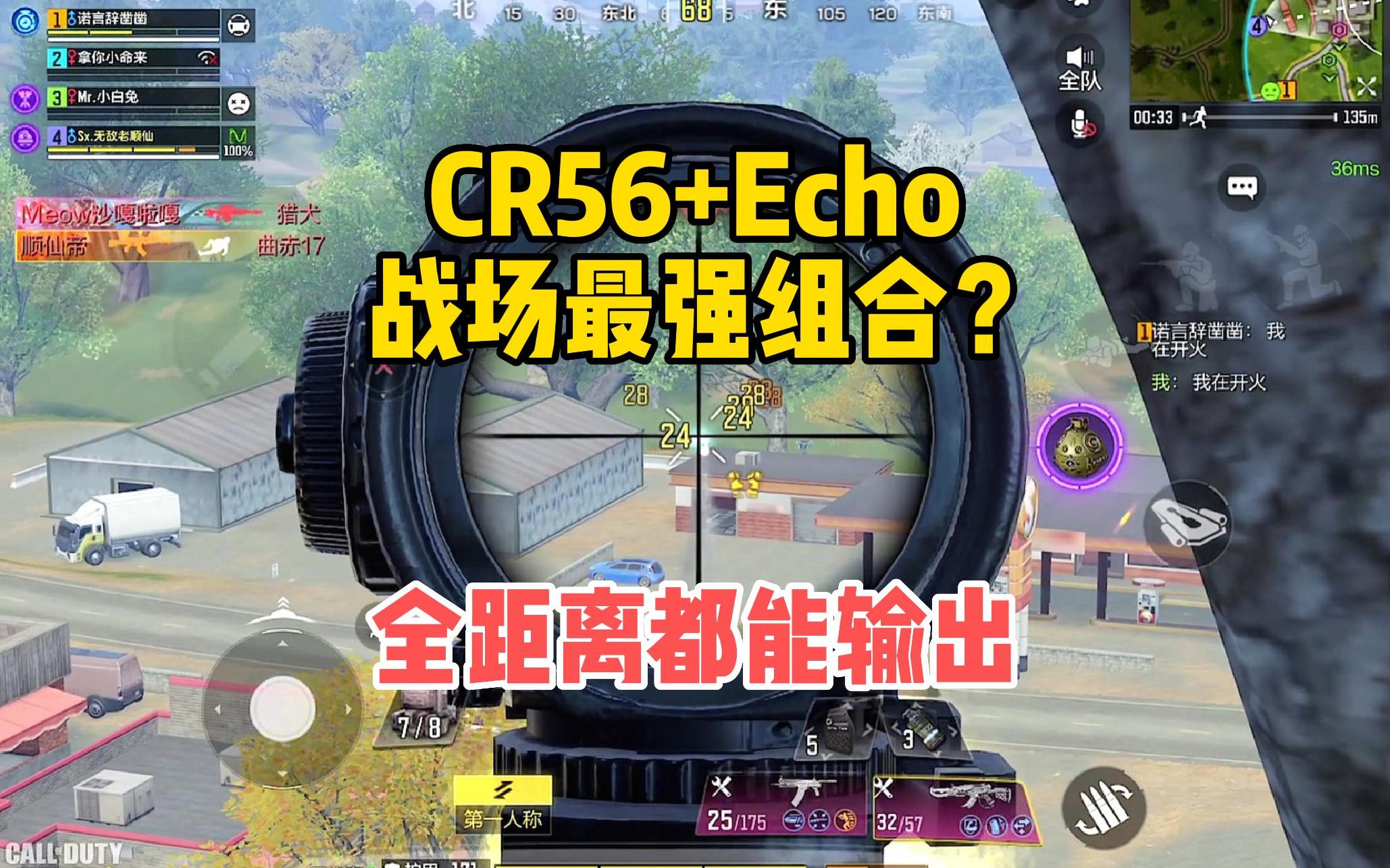 CR56+Echo配件,战场最强组合?全距离都能输出.使命召唤手游哔哩哔哩bilibiliCODM游戏解说