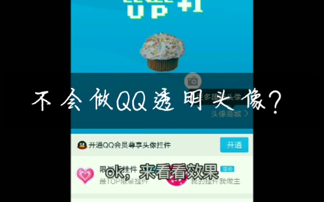 两分钟学会qq透明头像哔哩哔哩bilibili