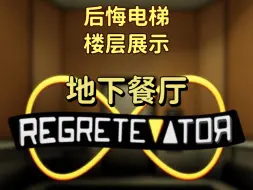 Download Video: 【后悔电梯regretevator】楼层展示：地下餐厅