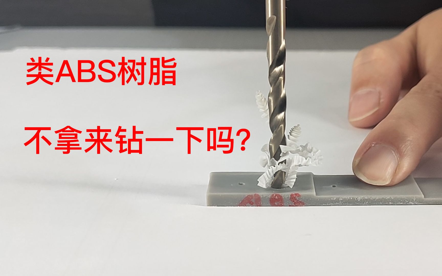 能玩出花儿的树脂——类ABS树脂该有的模样哔哩哔哩bilibili