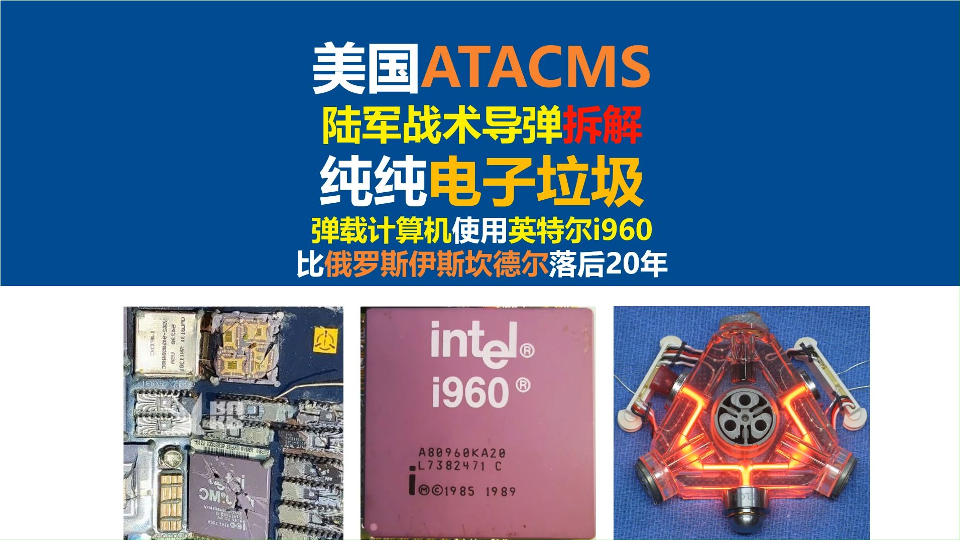 美国ATACMS陆军战术导弹拆解,弹载计算机使用英特尔i960,纯纯电子垃圾,比俄罗斯伊斯坎德尔M弹道导弹落后20年,长江大学,唐老师讲电赛,开关...