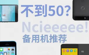 Download Video: 不到50?备用机的最好选择！