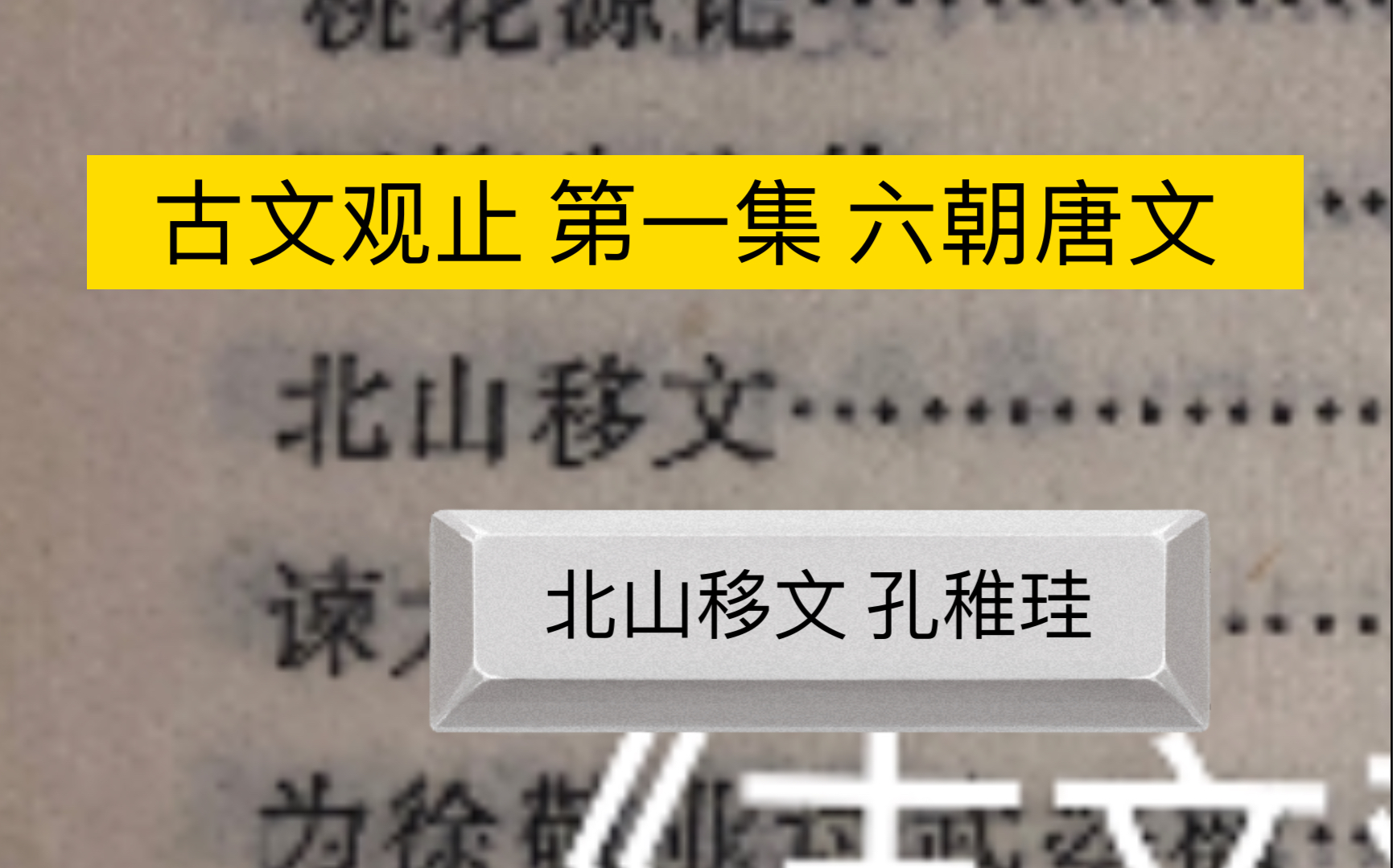 古文观止系列 第一集 六朝唐文 《北山移文》哔哩哔哩bilibili