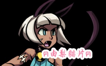 skullgirls  猫女由梨「30」哔哩哔哩bilibili