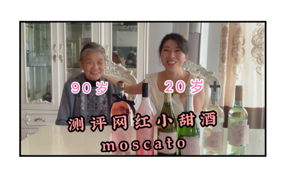 92岁的奶奶测评网红小甜酒moscato起泡酒~女人都抵不住的甜酒诱惑?(葡萄酒小知识)哔哩哔哩bilibili