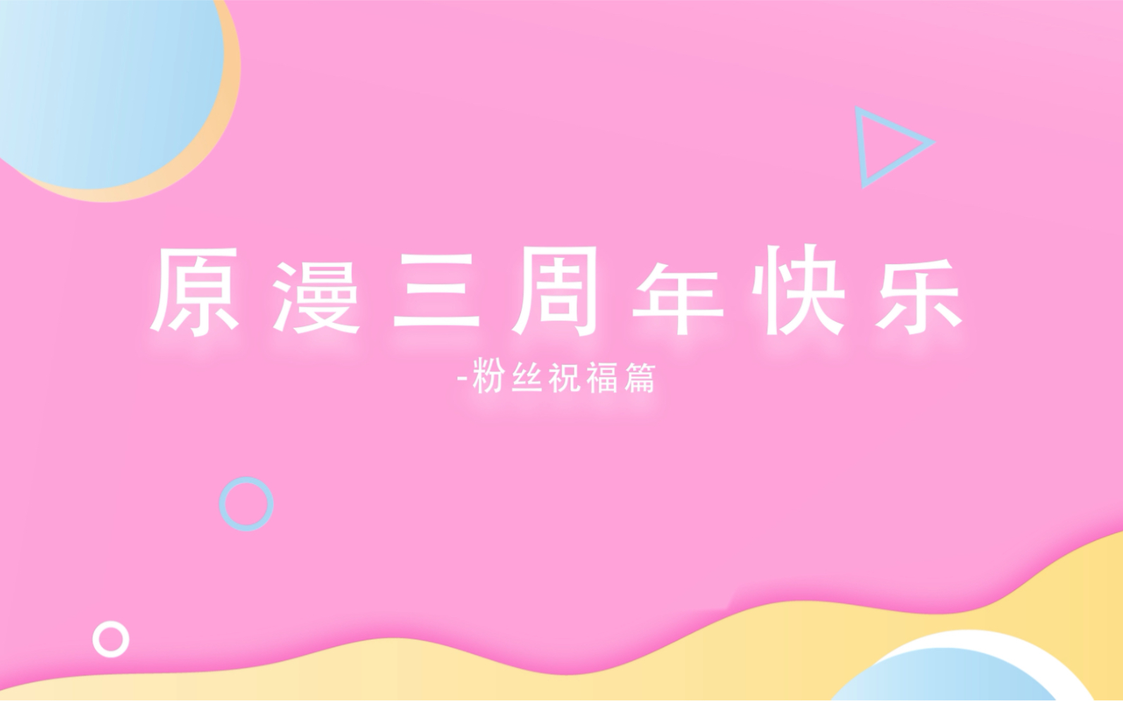 刘宇漫x徐源原漫三周年纪念日祝福篇