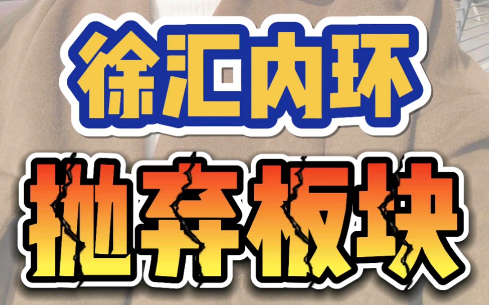 徐汇内环唯一被抛弃板块:枫林路、斜土路街道到底怎么了? #房产 #上海买房 #徐汇哔哩哔哩bilibili