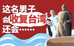 Download Video: 除了会收复台湾，郑成功还会这些技能？