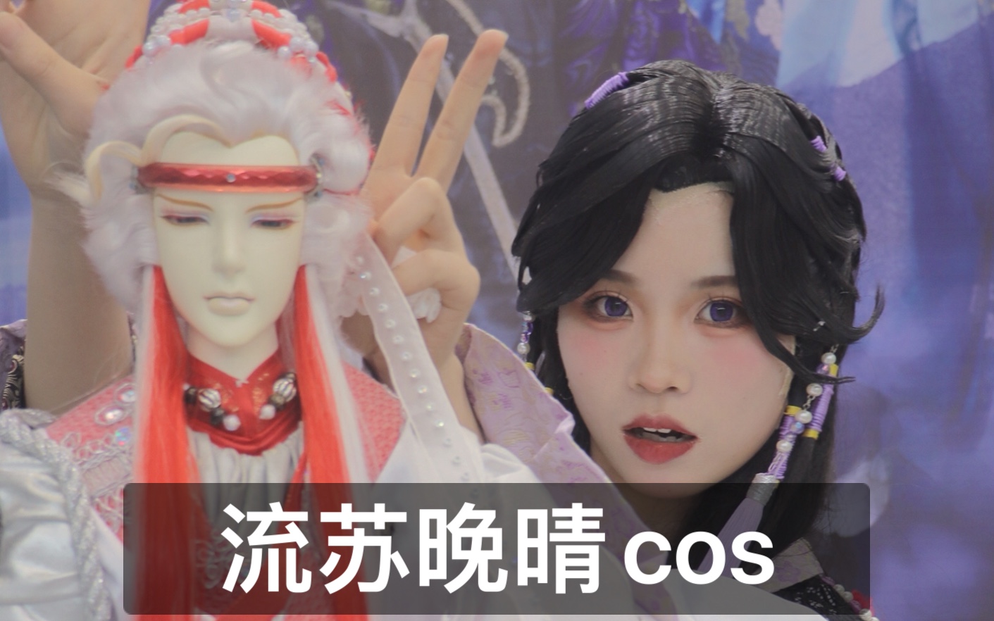 【霹雳布袋戏cos】武汉艾妮流苏晚晴cos