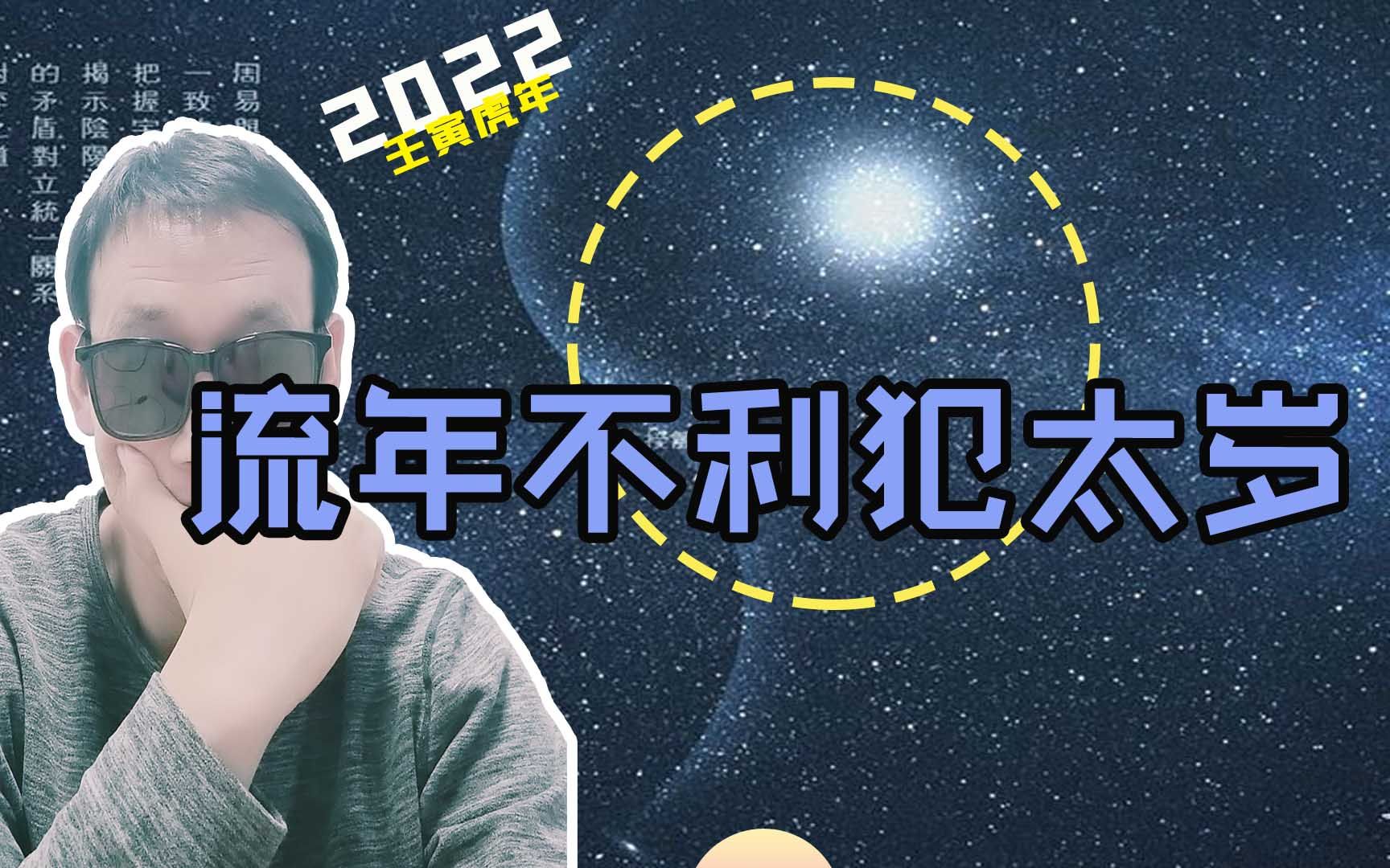 易如智库:本命年犯流年太岁,躲星到底有什么用?哔哩哔哩bilibili