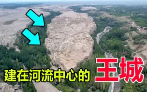 Download Video: 西域36国之一的车师国，王城建在河流中心，走进这里仿佛穿越时空