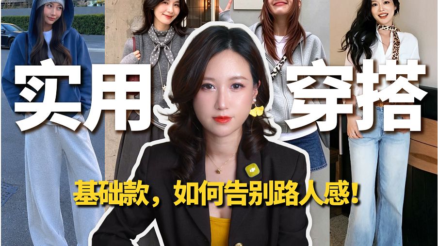 【穿搭技巧】日常穿搭|基础款，如何告别路人感！|云竹基因风格与色彩测试