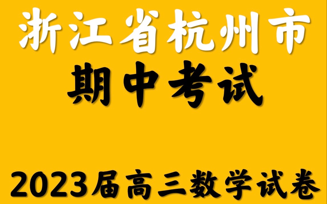 浙江省杭州市期中考试2023届高三数学试卷哔哩哔哩bilibili