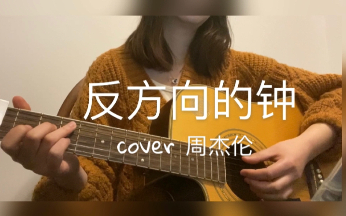 反方向的鐘女聲翻唱cover周杰倫